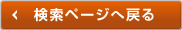 検索ページへ戻る