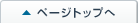 ページトップへ