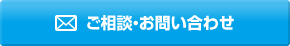 ご相談・お問い合わせはこちら